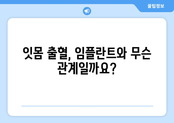 잇몸 피가 나는 이유? 임플란트 수술과의 연관성 알아보기 | 임플란트, 잇몸 질환, 주의 사항