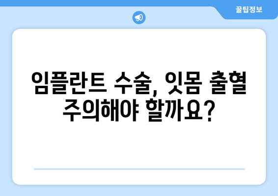 잇몸 피가 나는 이유? 임플란트 수술과의 연관성 알아보기 | 임플란트, 잇몸 질환, 주의 사항