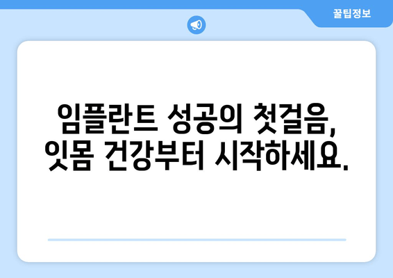 잇몸염증과 상악동 거상술| 임플란트 성공을 위한 잇몸 치료 가이드 | 임플란트, 잇몸 건강, 상악동 거상술, 치주 질환, 잇몸염증 치료