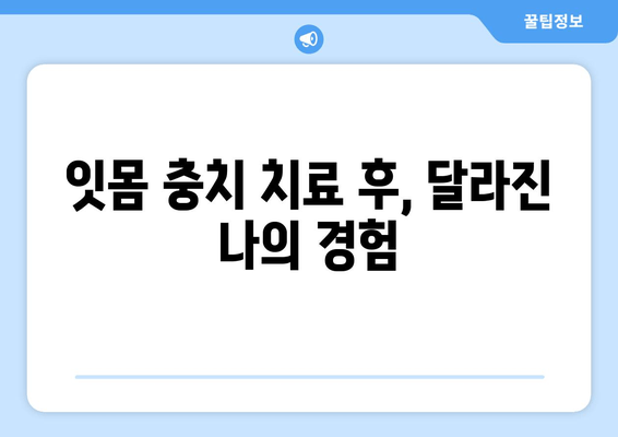 잇몸 충치 치료 경험담| 솔직한 후기와 함께 알아보는 치료 과정 | 잇몸, 충치, 치료, 경험, 후기