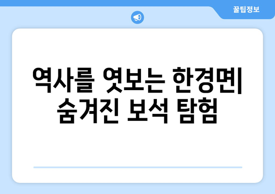 역사를 엿보는 한경면| 숨겨진 보석 탐험