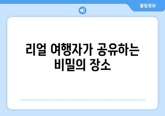 리얼 여행자가 공유하는 비밀의 장소