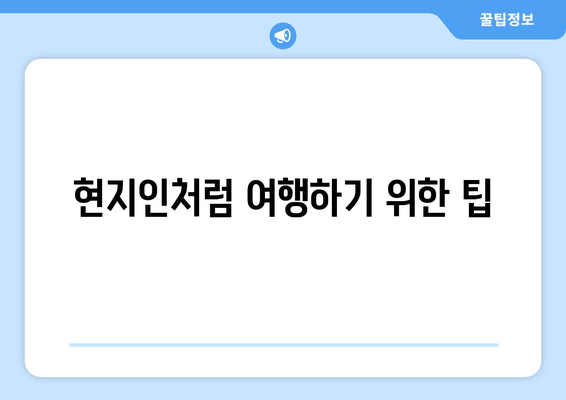 현지인처럼 여행하기 위한 팁