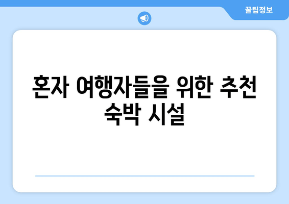 혼자 여행자들을 위한 추천 숙박 시설