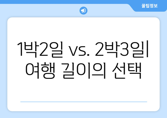 1박2일 vs. 2박3일| 여행 길이의 선택