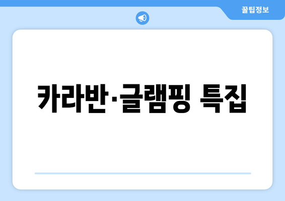 카라반·글램핑 특집