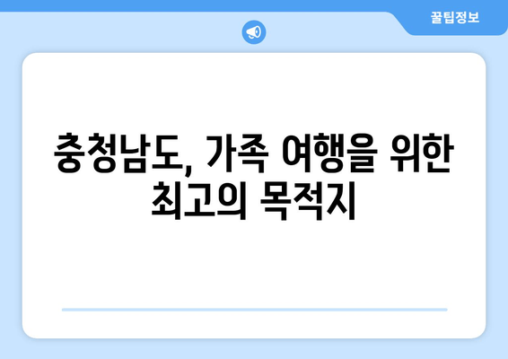 충청남도, 가족 여행을 위한 최고의 목적지