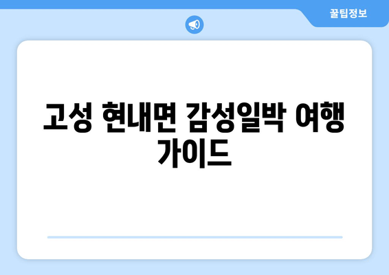 고성 현내면 감성일박 여행 가이드