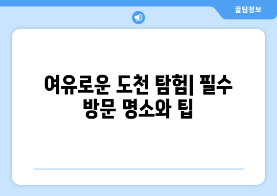 여유로운 도천 탐험| 필수 방문 명소와 팁