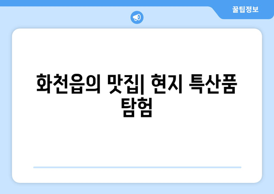 화천읍의 맛집| 현지 특산품 탐험