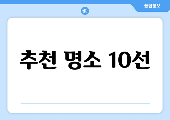 추천 명소 10선