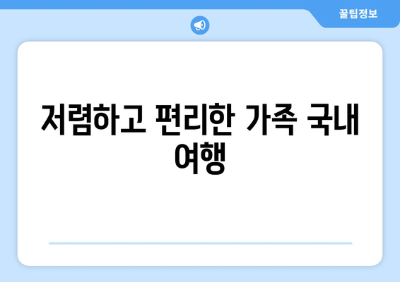 저렴하고 편리한 가족 국내 여행