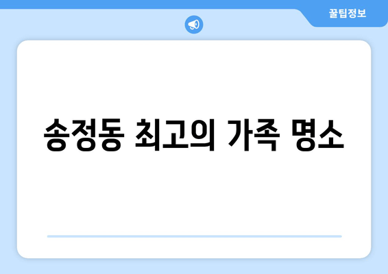 송정동 최고의 가족 명소