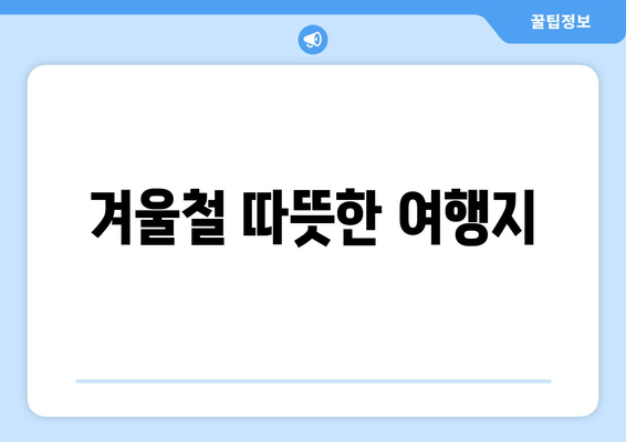 겨울철 따뜻한 여행지