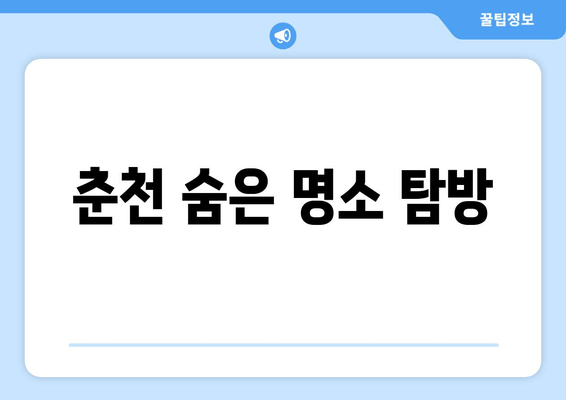 춘천 숨은 명소 탐방