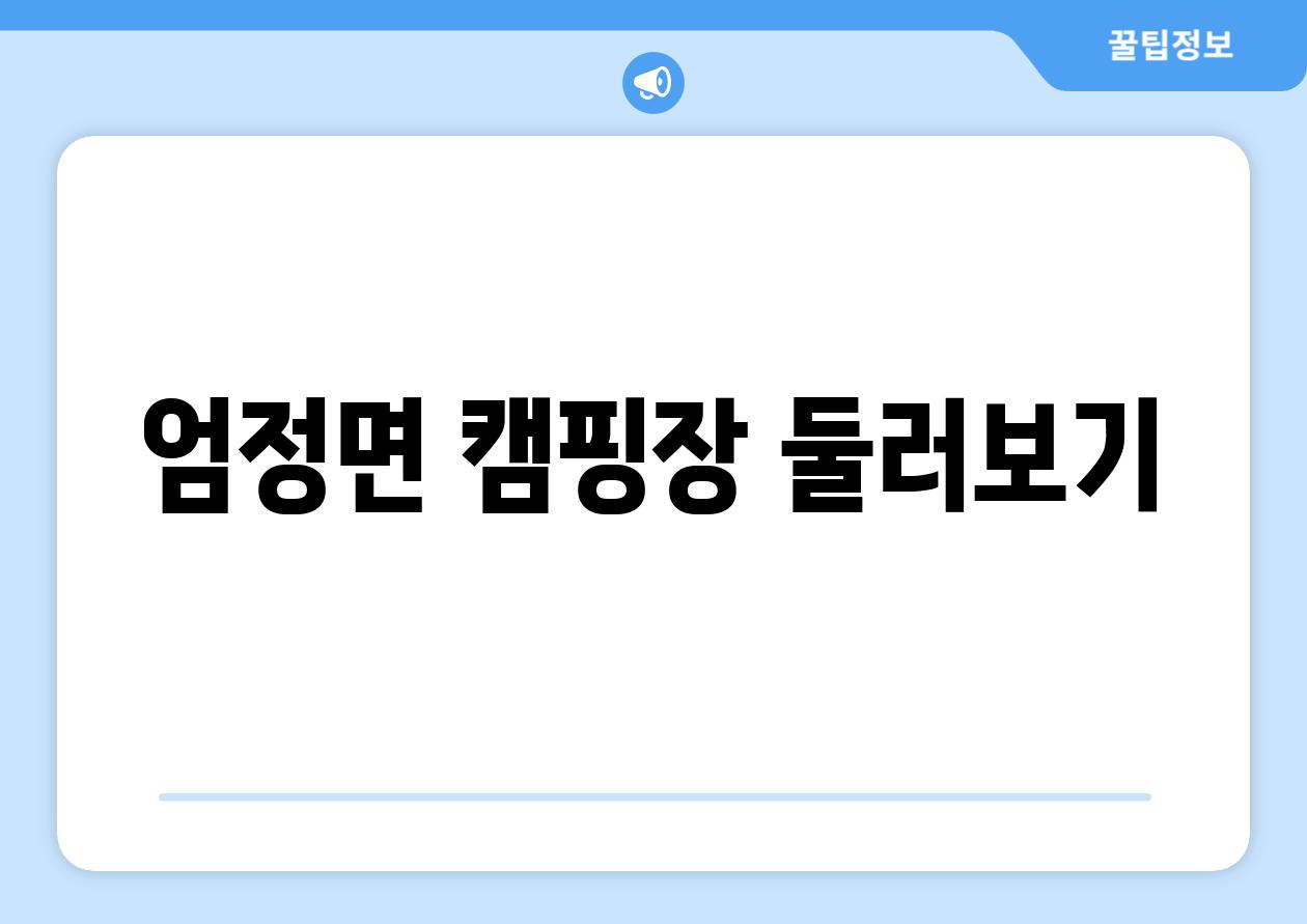 엄정면 캠핑장 둘러보기