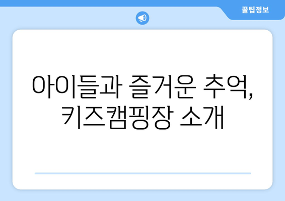 아이들과 즐거운 추억, 키즈캠핑장 소개