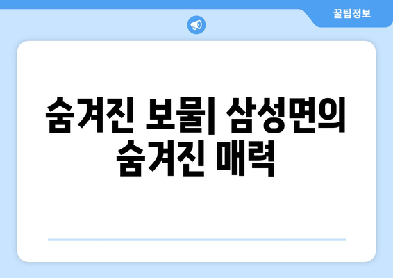 숨겨진 보물| 삼성면의 숨겨진 매력