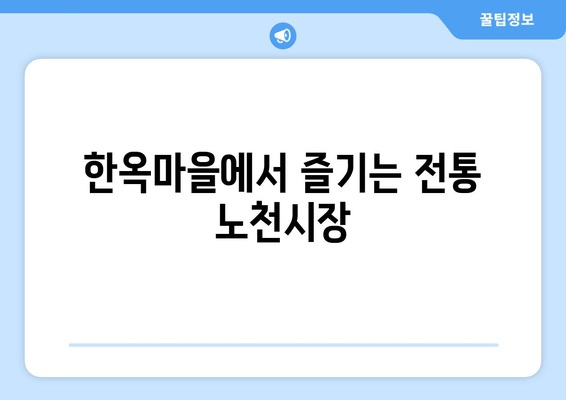 한옥마을에서 즐기는 전통 노천시장