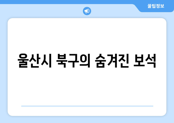 울산시 북구의 숨겨진 보석