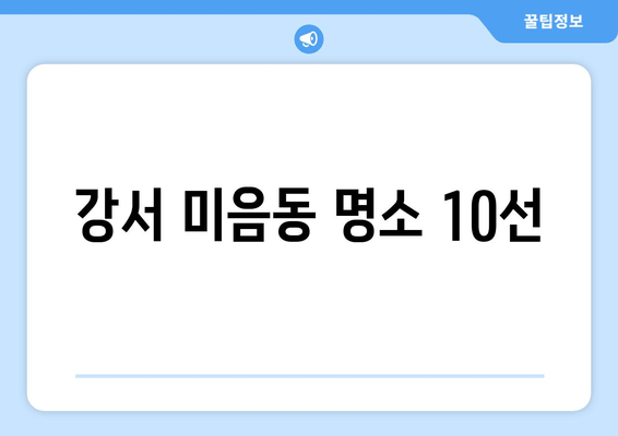 강서 미음동 명소 10선