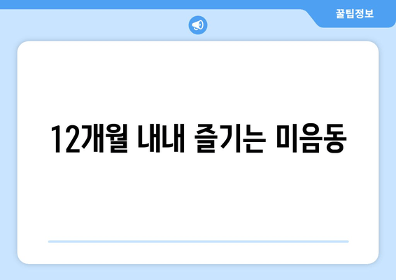 12개월 내내 즐기는 미음동