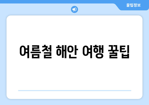 여름철 해안 여행 꿀팁