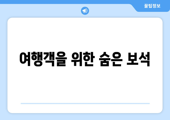 여행객을 위한 숨은 보석