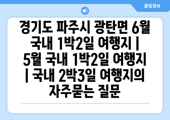 경기도 파주시 광탄면 6월 국내 1박2일 여행지 | 5월 국내 1박2일 여행지 | 국내 2박3일 여행지