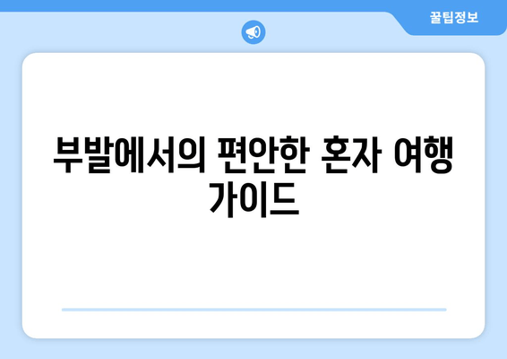 부발에서의 편안한 혼자 여행 가이드