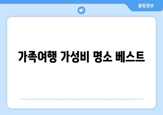 가족여행 가성비 명소 베스트