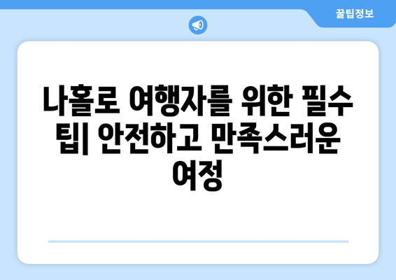 나홀로 여행자를 위한 필수 팁| 안전하고 만족스러운 여정