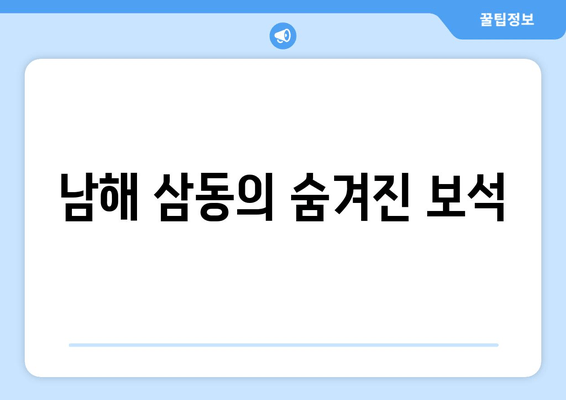 남해 삼동의 숨겨진 보석