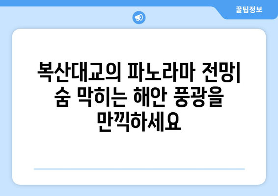 복산대교의 파노라마 전망| 숨 막히는 해안 풍광을 만끽하세요