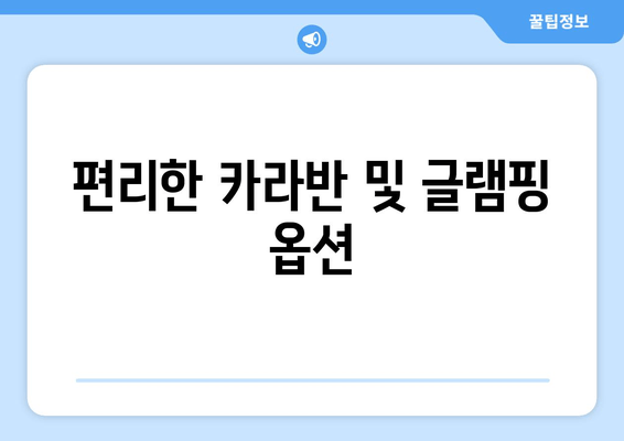 편리한 카라반 및 글램핑 옵션