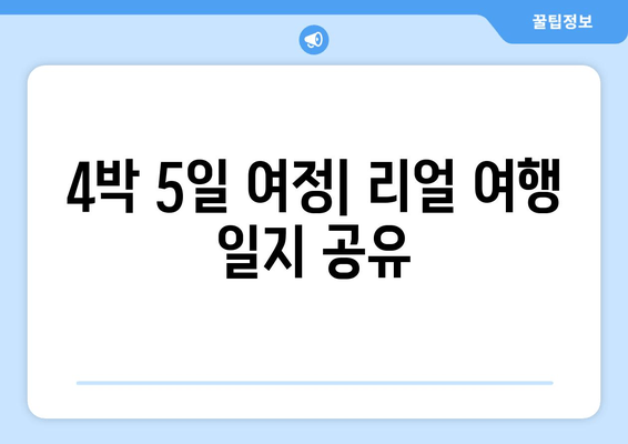 4박 5일 여정| 리얼 여행 일지 공유