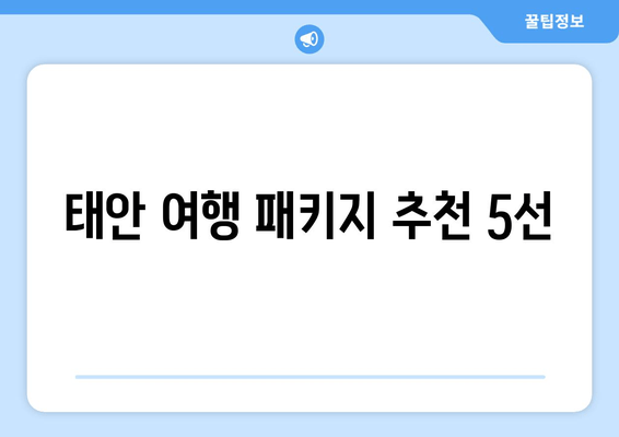 태안 여행 패키지 추천 5선