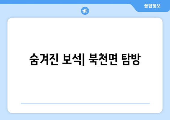 숨겨진 보석| 북천면 탐방