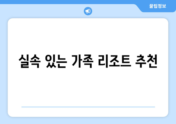 실속 있는 가족 리조트 추천