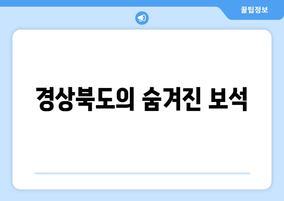 경상북도의 숨겨진 보석