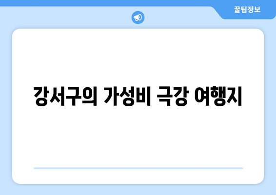 강서구의 가성비 극강 여행지