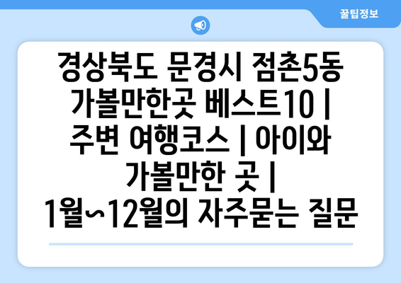 경상북도 문경시 점촌5동 가볼만한곳 베스트10 | 주변 여행코스 | 아이와 가볼만한 곳 | 1월~12월