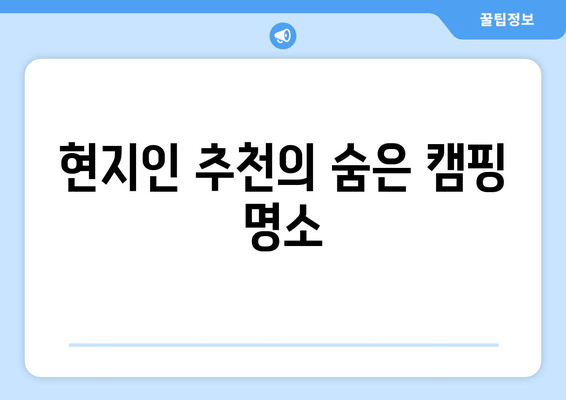 현지인 추천의 숨은 캠핑 명소