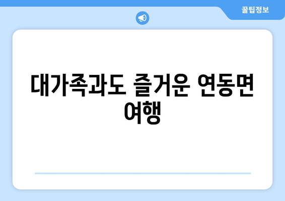 대가족과도 즐거운 연동면 여행