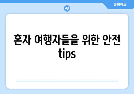 혼자 여행자들을 위한 안전 tips