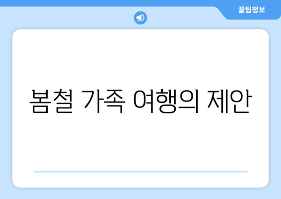 봄철 가족 여행의 제안