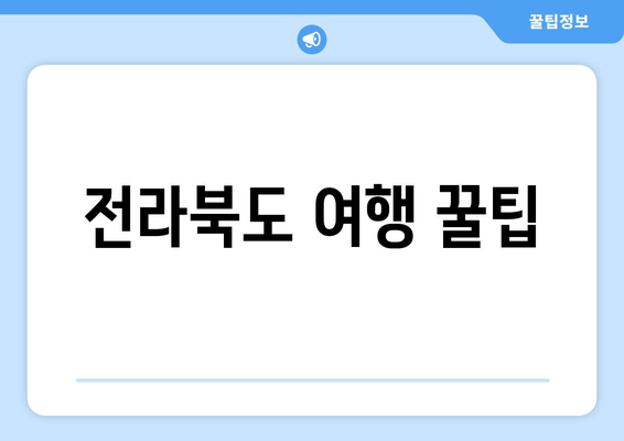 전라북도 여행 꿀팁