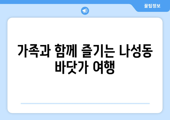 가족과 함께 즐기는 나성동 바닷가 여행