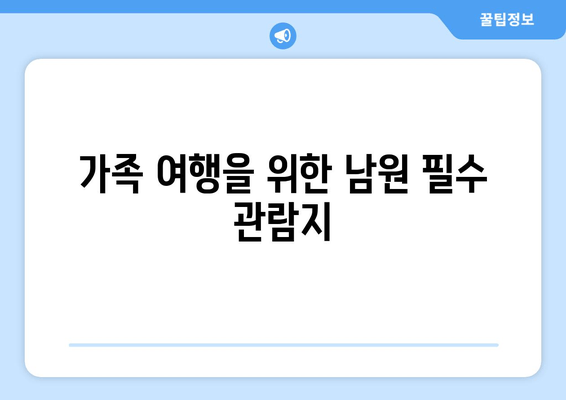 가족 여행을 위한 남원 필수 관람지