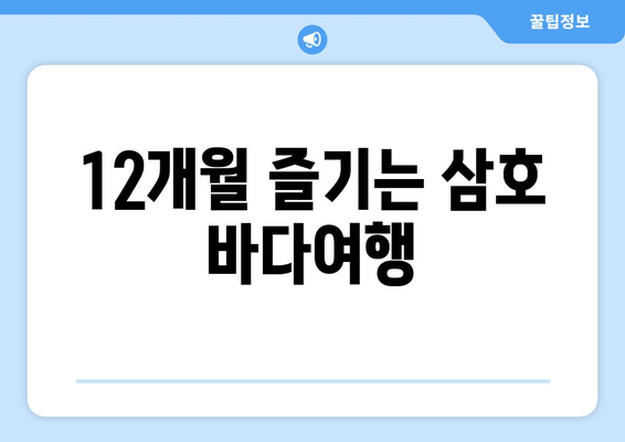 12개월 즐기는 삼호 바다여행